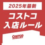 2025年4月のコストコの営業時間と同伴人数の入店ルールまとめ