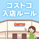 コストコの営業時間と同伴人数の入店ルールまとめ