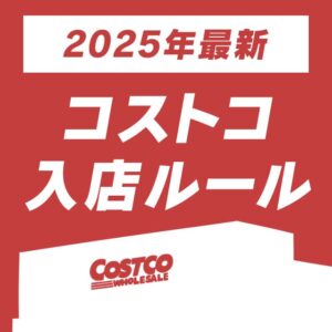 2025年1月のコストコの営業時間と同伴人数の入店ルールまとめ