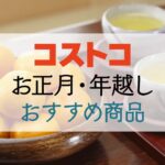 コストコですべて揃う！年末年始～お正月におすすめの商品をたくさん紹介