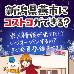 新潟県燕市のコストコはいつできる？場所はどこ？