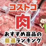 コストコの厳選おすすめお肉ランキングTOP125