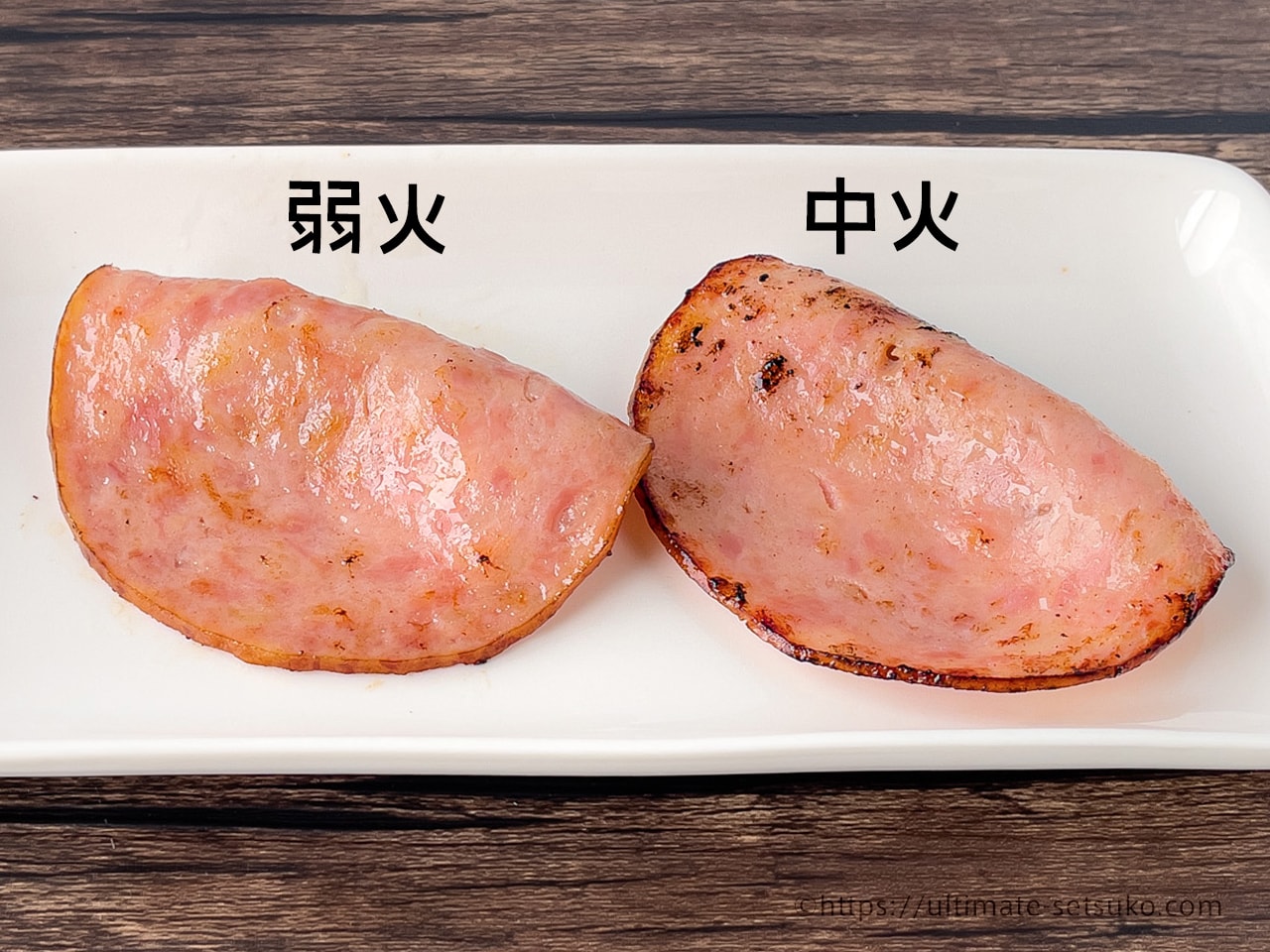 弱火で焼くのがポイント