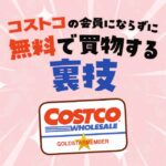 コストコの会員にならずに年会費無料で買物する裏ワザ