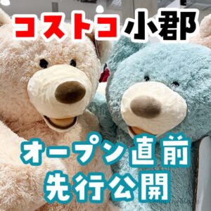 もうすぐオープンのコストコ福岡小郡倉庫店に潜入！新商品や割引情報を先行公開