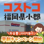 福岡県のコストコ小郡店の早割キャンペーンって？年会費が1000円割引されるってホント？