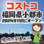 【写真あり】福岡県小郡市のコストコが2024年11月21日オープン決定！