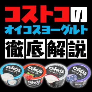 コストコで買えるオイコスヨーグルト全種類を徹底解説！値段やアレンジレシピも紹介