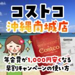 コストコ沖縄南城店で早割キャンペーン始まる！年会費1000円割引のチャンス