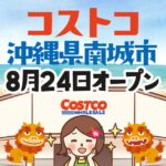 コストコ沖縄県南城店は2024年8月24日オープン！年会費や会員になる方法を紹介