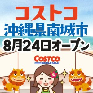 コストコが沖縄県南城市にオープン！いつできるの？場所はどこ？