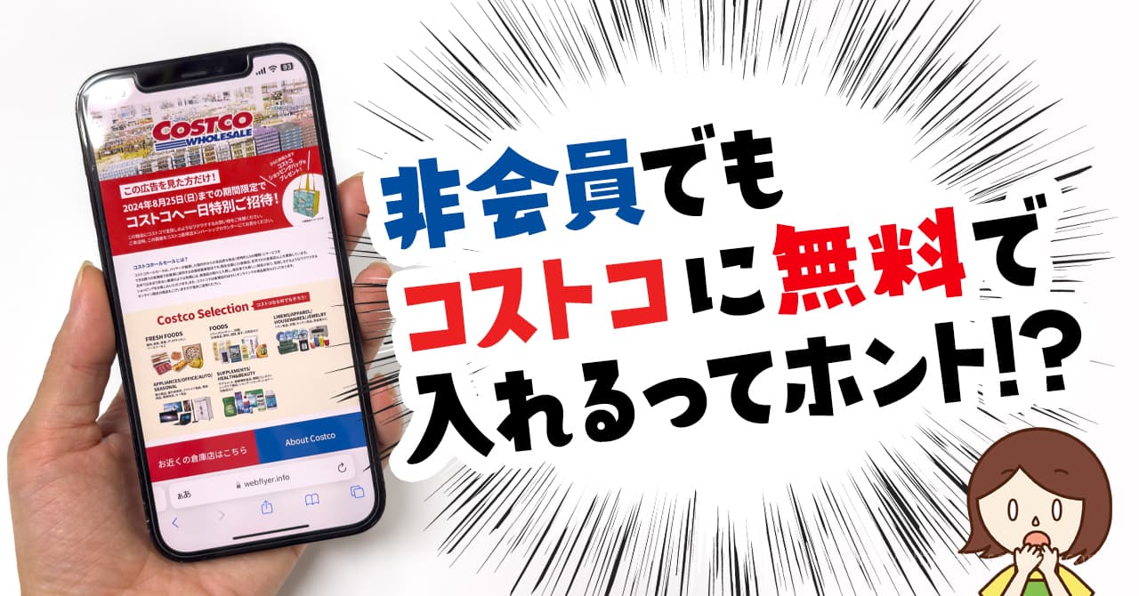 非会員でもコストコに無料で入れる1日招待券ってなに？使い方や何人入れるか解説