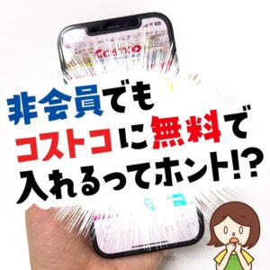 非会員でもコストコに無料で入れる1日招待券ってなに？使い方や何人入れるか解説