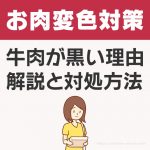 コストコのお肉の変色が気になるときに見て欲しい！黒くなっているのは新鮮な証拠