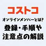 コストコオンラインのオンライン登録の方法と手順