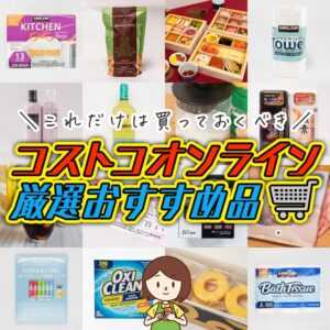 コストコのオンラインショップで買うべきおすすめ商品