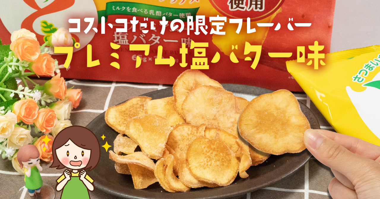 コストコで買えるおさつどきっのプレミアム塩バター味は専売品