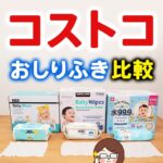 コストコの3種類の赤ちゃん用おしりふきはどれがおすすめ？違いを徹底比較！