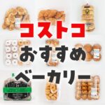 【2025年3月】コストコベーカリーのパンおすすめランキングTOP200