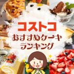 コストコで買うべきおすすめのケーキランキングTOP82【2024年最新】