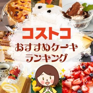 コストコおすすめケーキランキング