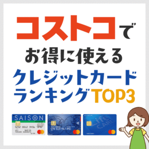 節子が選ぶ！コストコで使えるおトクなクレジットカードおすすめランキング