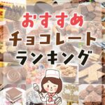 マニアも納得！コストコのおすすめチョコレート商品ランキングTOP100