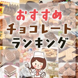 マニアも納得！コストコのおすすめチョコレート商品ランキング