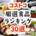 コストコで絶対買うべきおすすめ食品30選