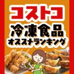 コストコで買えるお弁当やお惣菜にぴったりなおすすめの冷凍食品TOP80