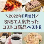 2022年11月にSNSで話題のコストコ商品ベスト8