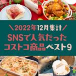 2022年12月にSNSで話題のコストコ商品ベスト9