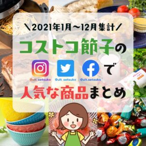 2021年にSNSで人気だったコストコ商品まとめ！バズったものから定番品まで紹介