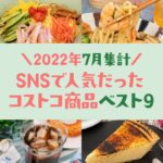 2022年7月のSNSで人気だったコストコ商品ベスト9