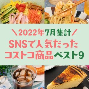 2022年7月のSNSで人気だったコストコ商品ベスト9