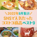 2022年8月のSNSで人気だったコストコ商品ベスト9