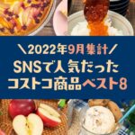 2022年9月のSNSで人気だったコストコ商品ベスト8