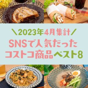 2023年4月のSNSで人気だったコストコ商品ベスト8