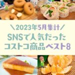 2023年5月のSNSで人気だったコストコ商品ベスト8