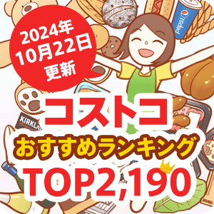 コストコのおすすめ商品ランキング