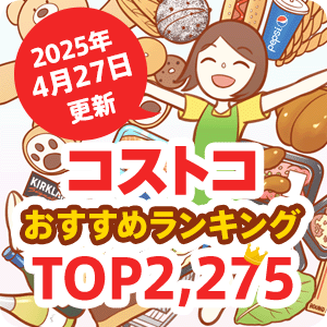 コストコのおすすめ商品ランキング