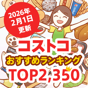 コストコのおすすめ商品ランキング