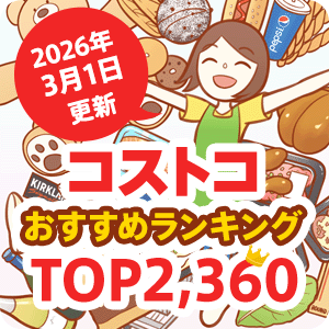 コストコのおすすめ商品ランキング