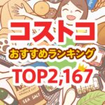 コストコのおすすめ商品ランキングTOP2167