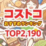 コストコのおすすめ商品ランキングTOP2190