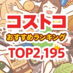 コストコのおすすめ商品ランキングTOP2195