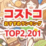 コストコのおすすめ商品ランキングTOP2201