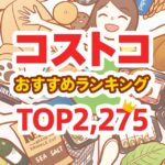 節子が選ぶコストコのおすすめ商品ランキングTOP2246