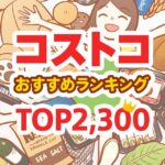 節子が選ぶコストコのおすすめ商品ランキングTOP2290