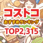 節子が選ぶコストコのおすすめ商品ランキングTOP2315